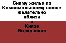 Сниму жилье по Комсомольскому шоссе желательно вблизи с Князе-Волконское. - Хабаровский край, Хабаровск г. Недвижимость » Квартиры сниму   . Хабаровский край